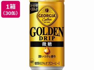 ジョージア ゴールデンドリップ 微糖 185g×30缶 コカ・コーラ 53513