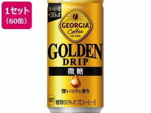 ジョージア ゴールデンドリップ 微糖 185g×60缶 コカ・コーラ 53513