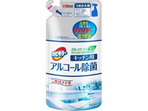 カビキラー アルコール除菌 キッチン用 詰替用 350mL ジョンソン