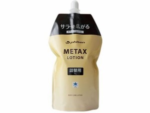 メタックスローション 1000mL 詰替用 ｐｈｉｔｅｎ EY179000