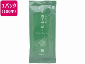 ニッポンの香るおしぼり檜 100本 溝端紙工印刷 42020136