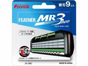 MR3ネオ 替刃 9コ入 フェザー安全剃刀