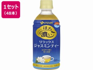 ほろ濃い ジャスミンティー 350ml×48本 伊藤園