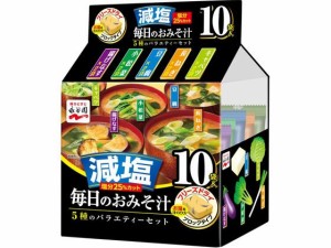 毎日のおみそ汁5種バラエティーセット10袋入り減塩 永谷園