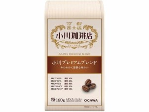 小川珈琲/小川珈琲店 小川プレミアムブレンド 粉 160g 京都西京極 小川珈琲店