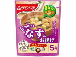 うちのおみそ汁 なすとお揚げ 5食 アマノフーズ