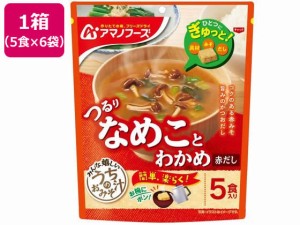 うちのおみそ汁 なめことわかめ 赤だし5食×6 アマノフーズ