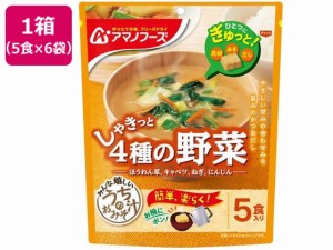 うちのおみそ汁 4種の野菜 5食×6袋 アマノフーズ