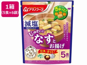 減塩 うちのおみそ汁 なすとお揚げ 5食×6袋 アマノフーズ