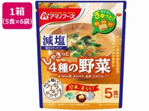 減塩 うちのおみそ汁 4種の野菜 5食×6袋 アマノフーズ