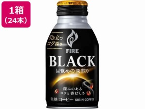 キリンファイアブラック目覚めの深煎り 275g×24本 キリンビバレッジ