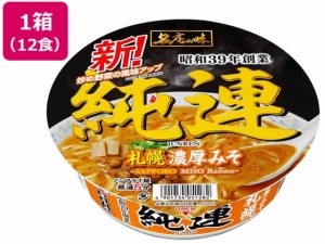 名店の味 純連 札幌濃厚味噌×12食 サンヨー食品