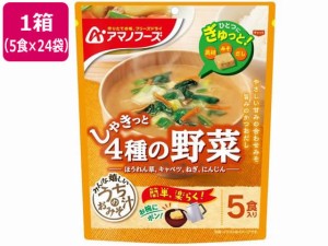 うちのおみそ汁 4種の野菜 5食×24袋 アマノフーズ