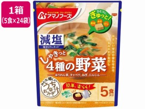 減塩 うちのおみそ汁 4種の野菜 5食×24袋 アマノフーズ