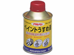 ペイントうすめ液 100ml アサヒペン