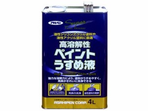 高溶解性ペイントうすめ液 4L アサヒペン