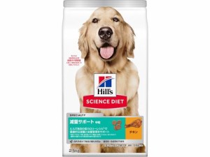 サイエンス・ダイエット 減量サポート中粒中型犬2.5kg 日本ヒルズ・コルゲート 603666