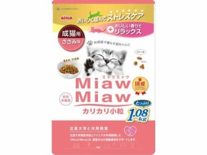 MiawMiaw カリカリ小粒 ささみ味 1.08kg アイシア MDL-3