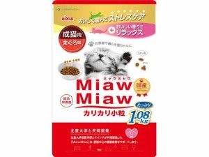MiawMiaw カリカリ小粒 まぐろ味 1.08kg アイシア MDL-1
