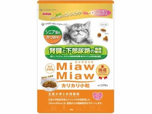 MiawMiaw カリカリ小粒 シニア猫用 かつお味 270g アイシア MDS-6
