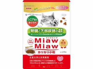 MiawMiaw カリカリ小粒 シニア猫用 まぐろ味 270g アイシア MDS-5