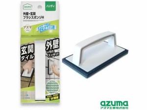 外壁 玄関ブラシスポンジH アズマ工業 AZ655