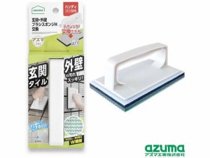 玄関 外壁ブラシスポンジH交換 アズマ工業 AZ690