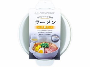 電子レンジで調理 ラーメン お手軽なべ グレー 不動技研 F-2654