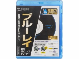 ブルーレイレンズクリーナー 湿式 サンワサプライ CD-BDWN