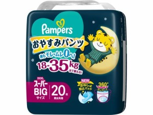 パンパース おやすみパンツスーパービッグ20枚 18-35kg Ｐ＆Ｇ