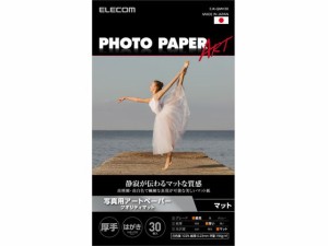 写真用アートペーパー 厚手 ハガキ/30枚 エレコム EJK-QMH30