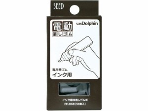 サンドルフィン用 インク用砂消しゴムIII 30本 シード EE-D6R