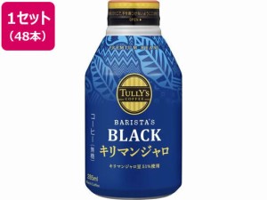 TULLY’S COFFEE キリマンジャロ 285ml×48本 伊藤園