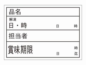 食品管理ラベル シール 上質A 500枚 タカ印 41-10202