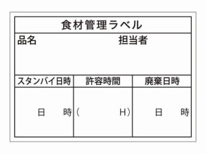 食品管理ラベル シール 上質B 500枚 タカ印 41-10203