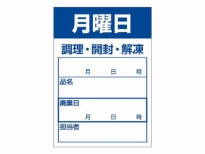 食品管理ラベル シール 月曜日 500枚 タカ印 41-10211