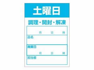 食品管理ラベル シール 土曜日 500枚 タカ印 41-10216