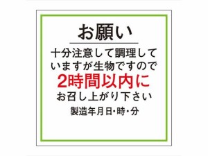 ササガワ/食品管理ラベル シール お願い2時間以内 500枚 タカ印 41-10234