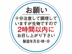 ササガワ/食品管理ラベル シール お願い2時間以内 500枚 タカ印 41-10236