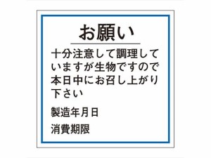 ササガワ/食品管理ラベル シール お願い 消費期限 500枚 タカ印 41-10238