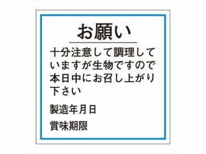 ササガワ/食品管理ラベル シール お願い 賞味期限 500枚 タカ印 41-10239