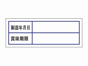 食品管理ラベル シール 賞味期限 500枚 タカ印 41-10241