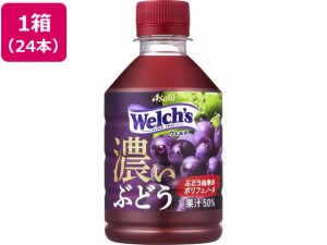 ウェルチ グレープ50濃いぶどう 280ml×24本 アサヒ飲料