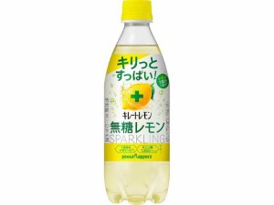 キレートレモン 無糖レモンスパークリング 490ml ポッカサッポロ