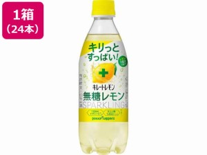 キレートレモン 無糖レモンスパークリング 490ml×24本 ポッカサッポロ