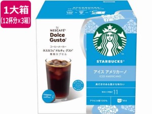 スターバックス アイスアメリカーノ ドルチェ グスト カプセル12杯分×3箱 ネスレ 12483856