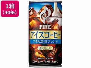 キリンファイア アイスコーヒー 185g 30缶 キリンビバレッジ