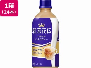 紅茶花伝 ロイヤルミルクティー 440ml×24本 コカ・コーラ 53443