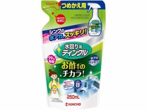 水回り用ティンクル つめかえ用 250mL 金鳥