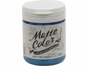 水性多用途マットカラー 180ml ピーコックブルー アサヒペン